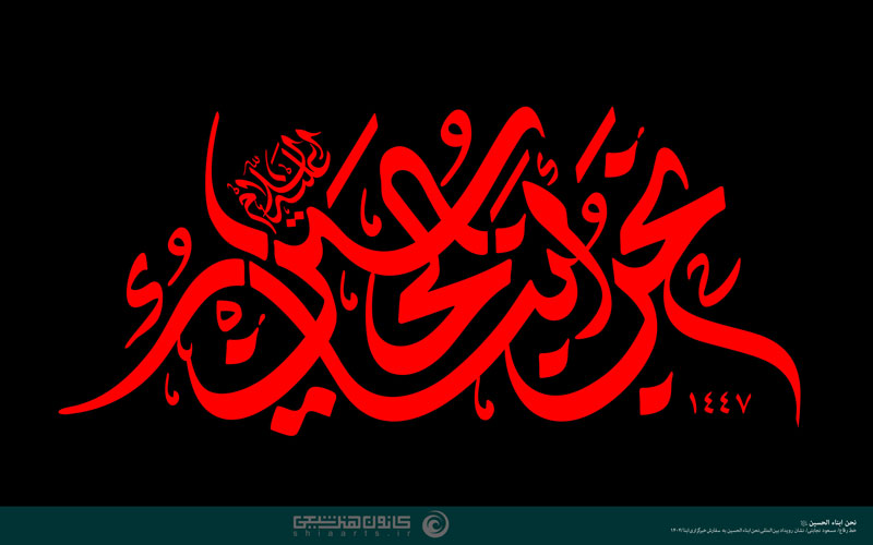 نحن أبناء الحسین (علیه السلام)