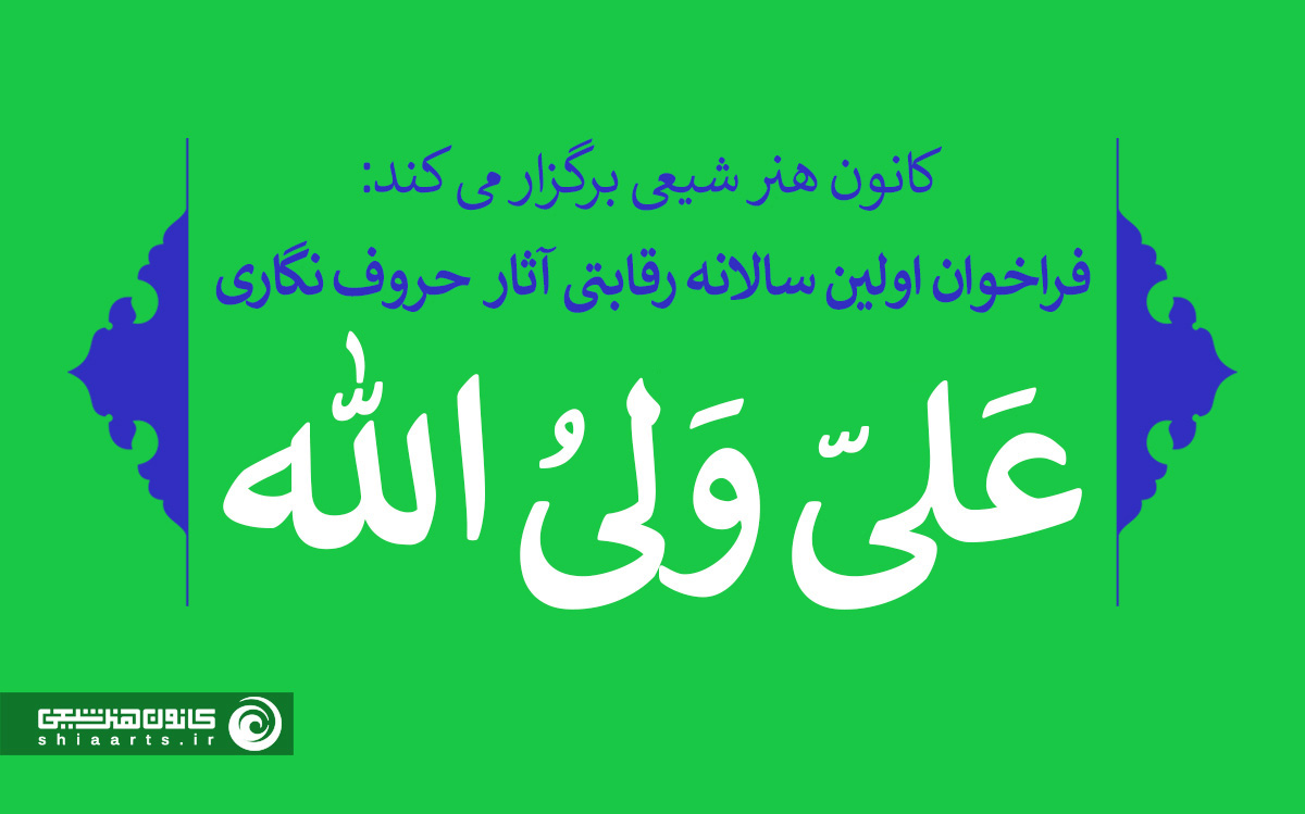 اولین سالانه رقابتی آثار حروف‌نگاری (علی ولی الله)