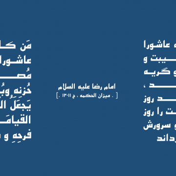 حدیث درباره ارزش اندوه مسلمان در روز عاشورا