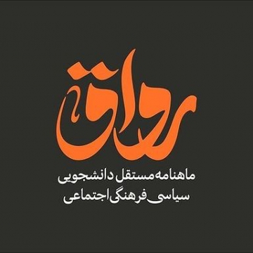 ماهنامه رواق