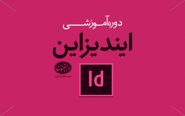 آموزش InDesign