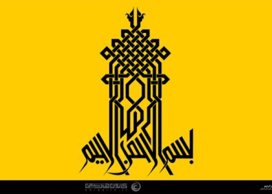 بسم الله الرحمن الرحیم