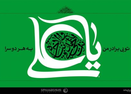 يَا عَلِيُّ، أَنْتَ أَخِي فِي الدُّنْيَا وَالْآخِرَةِ