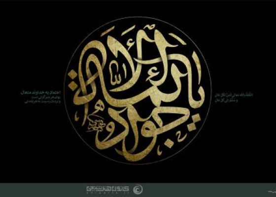 یا جواد الأئمه (علیه السلام)