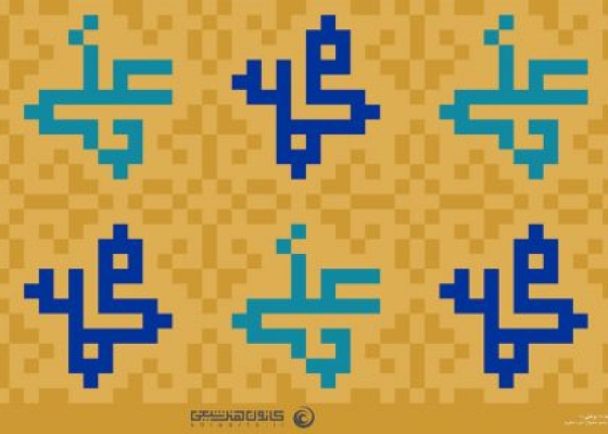 محمّد رسول الله،علی ولی الله