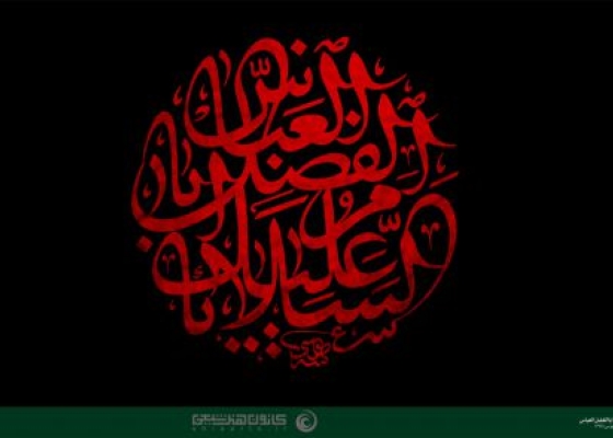 السلام علیک یا اباالفضل العباس
