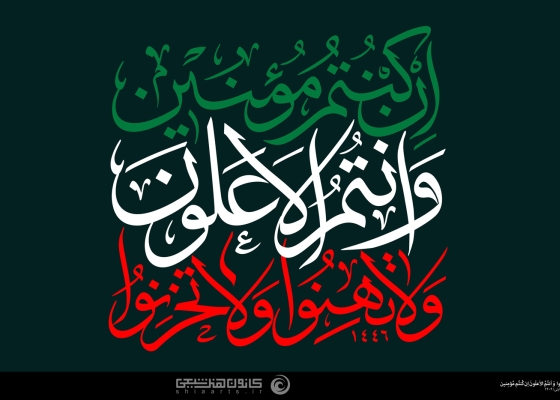 و لا تهنوا وَ لا تحزنوا و أنتم الاعلون إن کنتم مؤمنین