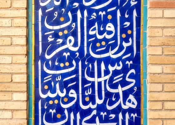 شهر رمضان الذی أنزل فیه القرآن