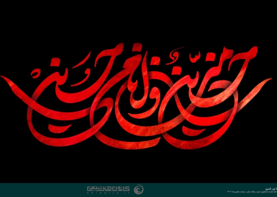 حسین منی و أنا من حسین