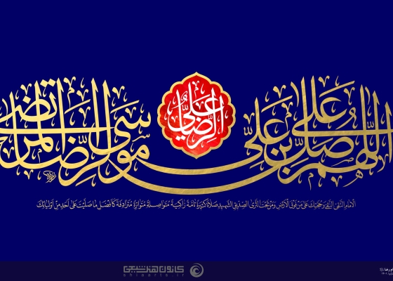 اللهُم صَل عَلَى عَلي بن مُوسَى الرضَا المُرتَضَى الإمَام التقي النقي‏ وَ حُجتكَ عَلَى مَن فَوقَ الأَرض وَ مَن تَحتَ الثرَى الصديق الشهيد صَلاَةً كَثيرَةً تَامةً زَاكيَةً مُتَوَاصلَةً مُتَوَاترَةً مُتَرَادفَةً كَأَفضَل مَا صَليتَ عَلَى أَحَدٍ من أَوليَائك