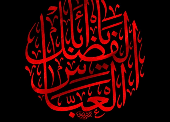 یا ابا الفضل العباس (علیه السلام)