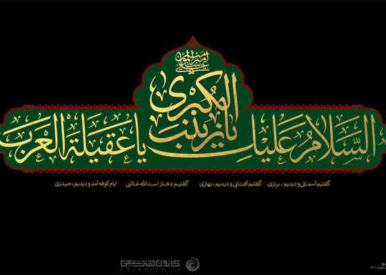 یا زینب کبری (سلام الله علیها)