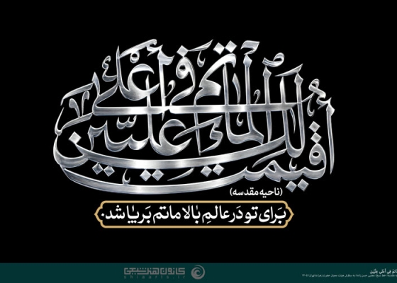 أقیمت لک المـاتم فی أعلی علیین