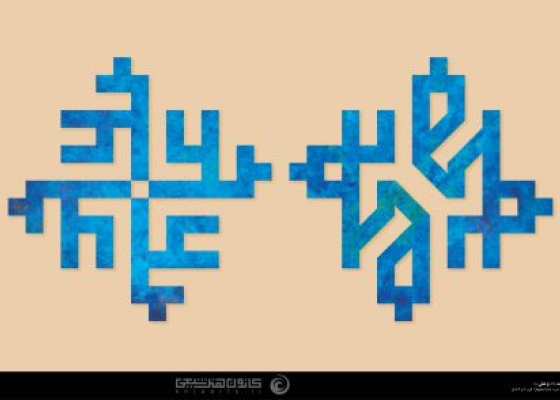 محمّد رسول الله،علی ولی الله