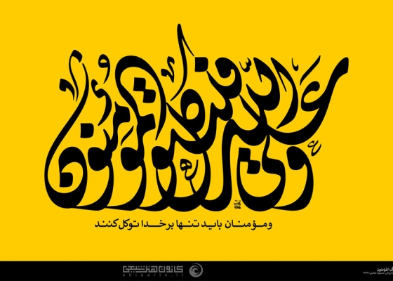 و علی الله فلیتوکل المومنون