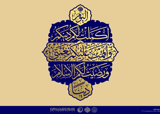 الیوم أکملت لکم دینکم