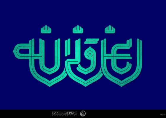 علی ولی الله (علیه السلام)