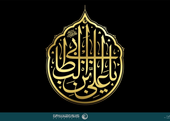 یا علی بن ابیطالب (علیه السلام)