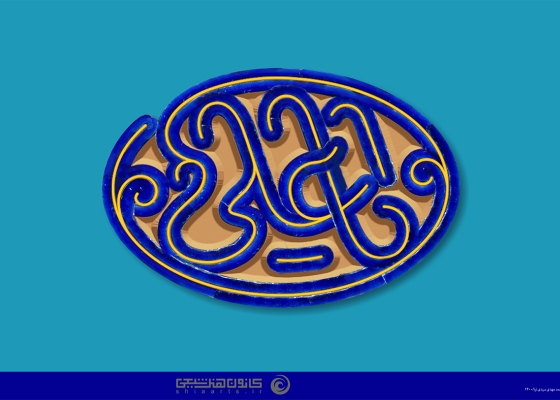 یا علی (علیه السلام)