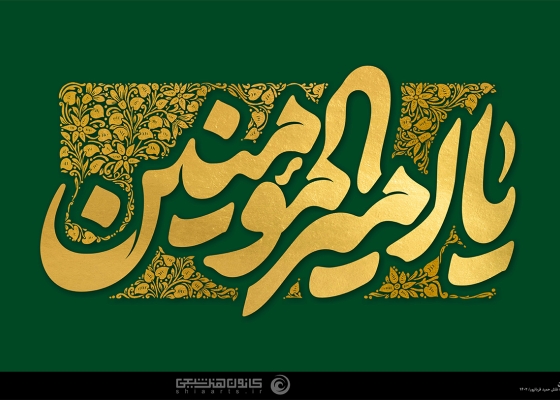 یا امیرالمؤمنین (علیه السلام)