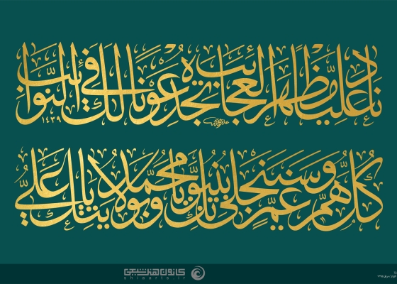 ناد علیا مظهر العجائب, نادِ عَلِیاً مَظهَرَ العَجائِب