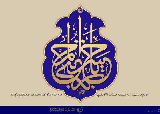 یا حسن المجتبی (علیه السلام)