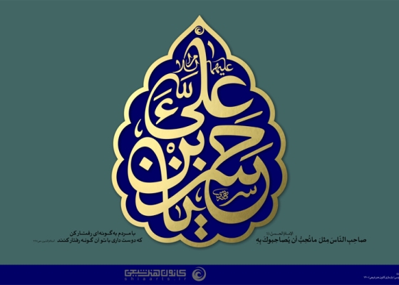 یا حسن بن علی (علیهما السلام)