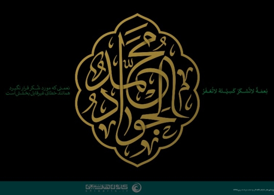 محمد الجواد (علیه السلام)