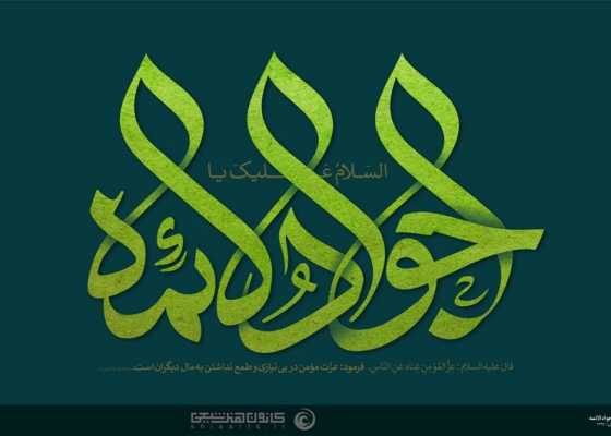 السلام علیک یا جواد الأئمه