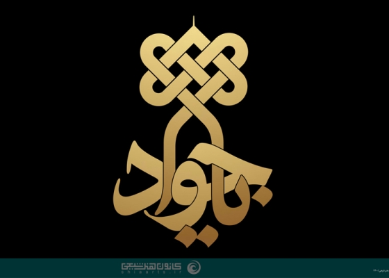 یا جواد (علیه السلام)