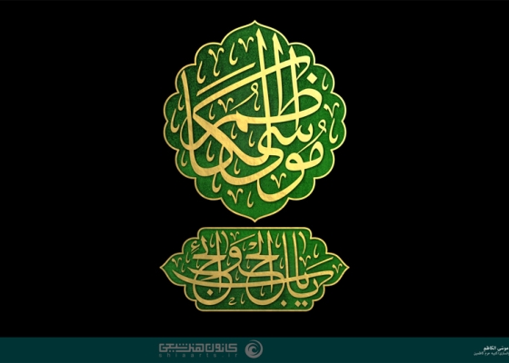 یا باب الحوائج موسی الکاظم (علیه السلام)