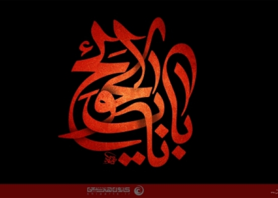 یا باب الحوائج (علیه السلام) _ موسی بن جعفر (علیه السلام)