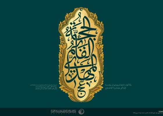 الحُجّةُ القائِمُ المَهدی (عجل الله تعالی فرجه)