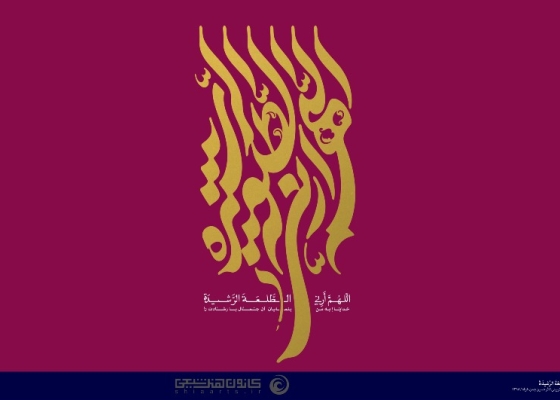 اللهم أرنی الطلعة الرشیدة
