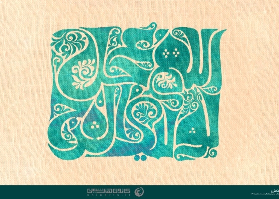اَللّهُمَّ عَجِّل لِوَلیِّکَ الفَرَج