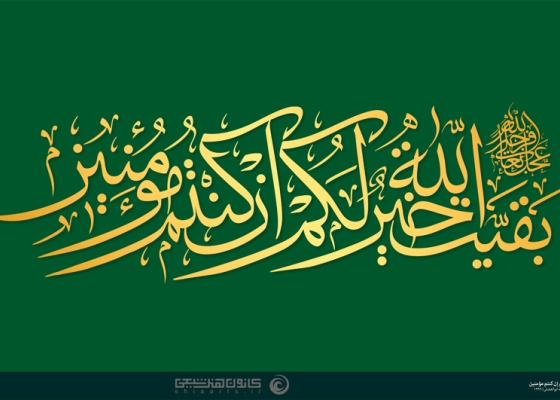بقیة الله خیر لکم إن کنتم مؤمنین