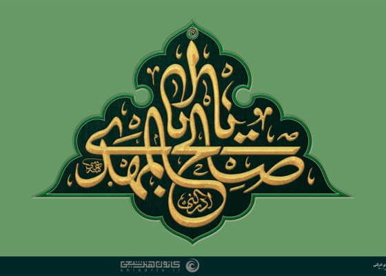 یا أبا صالح المهدی ادرکنی