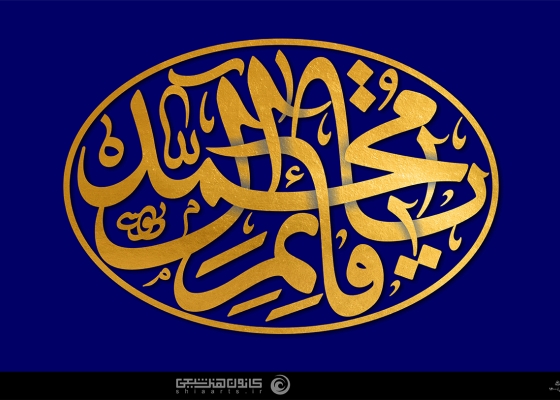 یا قائم آل محمد (عجل‌الله‌تعالی‌فرجه‌)