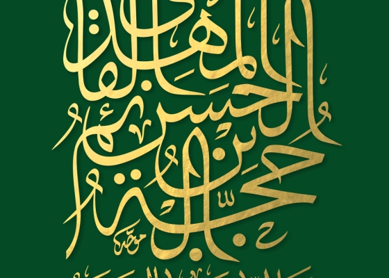 الحجة بن الحسن القائم المهدی (عج)