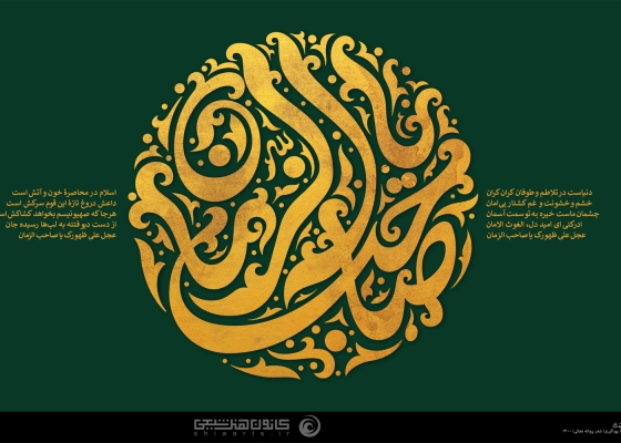 یا صاحب الزمان (عج)