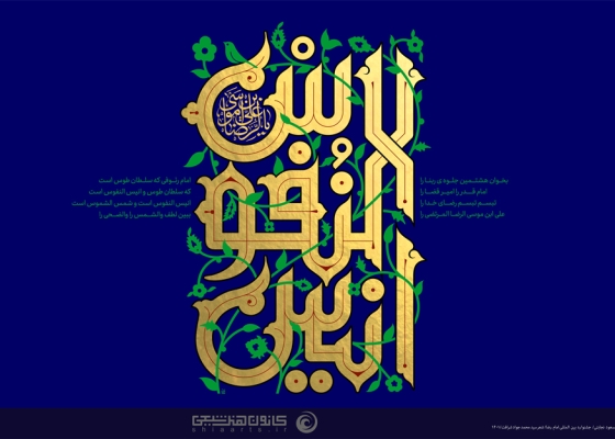 أنیس النفوس - یا علی بن موسی الرضا (علیهما السلام)