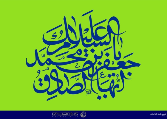 السلام علیک یا جعفر بن محمد ایها الصادق