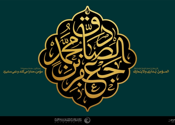 جعفر بن محمد الصادق (علیه السلام)