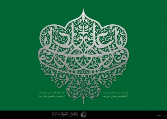 یا علی مدد