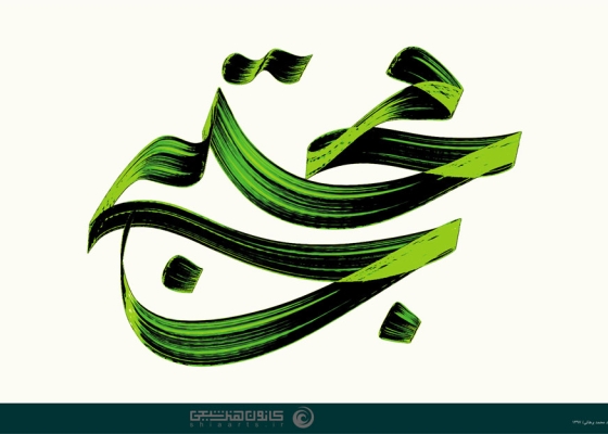 مجتبی (علیه السلام)