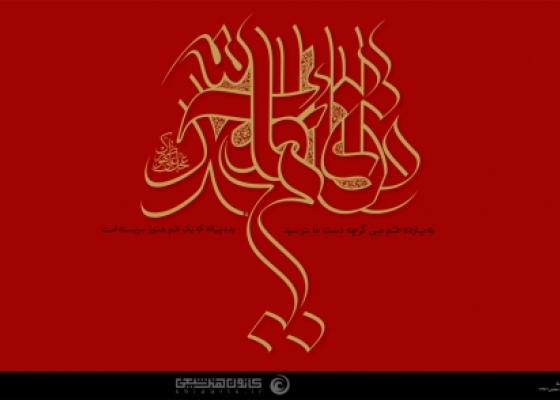 یا قائم آل محمد (عجل الله تعالی فرجه الشریف)