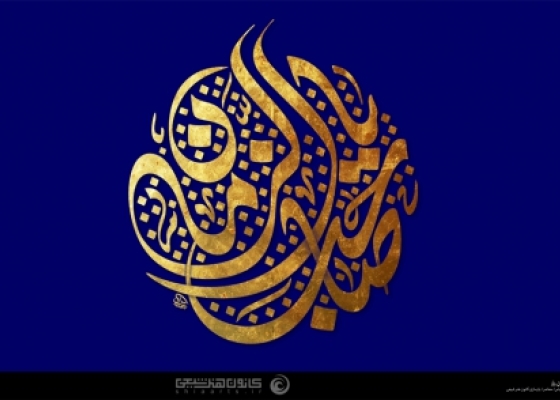 یا صاحب الزمان (عجل الله تعالی فرجه الشریف)