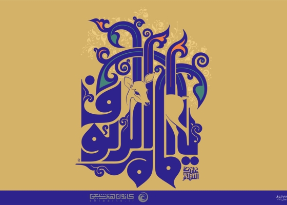 السلام علیک یا امام الرئوف