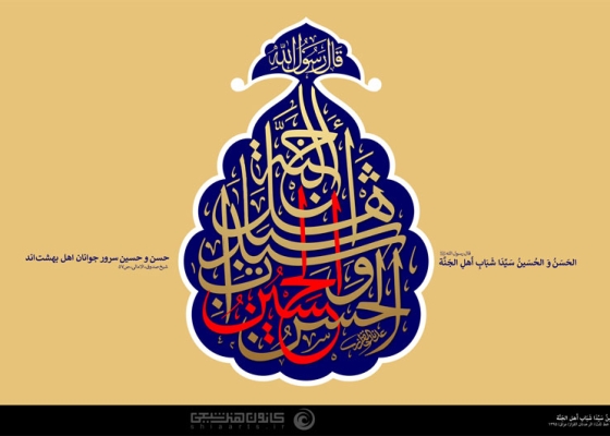 الحسن و الحسین سیدا شباب اهل الجنّة