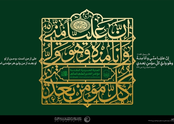 ولایت امیرالمؤمنین